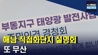 해남 부동지구 태양광 설명회 또 무산[목포MBC 뉴스데스크]