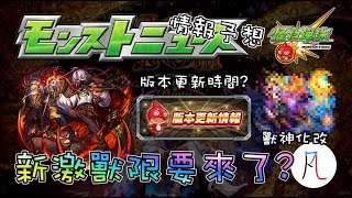 【怪物彈珠】12/7生放送情報予想! 會有新的激獸神祭限定嗎? 【モンスト】