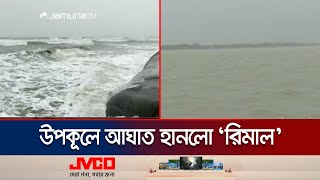 ঘূর্ণিঝড় ‘রিমাল’ উপকূলে আঘাত হানতে শুরু করেছে | Cyclone Remal | Jamuna TV