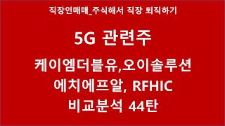 5G관련주_오이솔루션, 케이엠더블유, RFHIC,에치에프알 비교분석 44탄