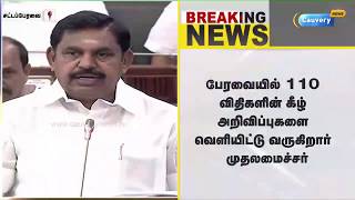 சட்டப்பேரவையில் 110 விதியின் கீழ் அறிவிப்புகளை வெளியிட்டு வருகிறார் முதலமைச்சர்