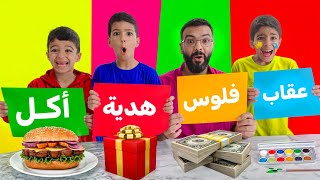 تحدي الحظ 🍔 أكل 🖌 عقاب 💵 فلوس 🎁 هدية أقوى تحدي مع يزن وزين وضياء لا يفوتكم🔥🔥 #ضياء_وزين