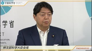 林文部科学大臣会見(平成29年8月3日)：文部科学省