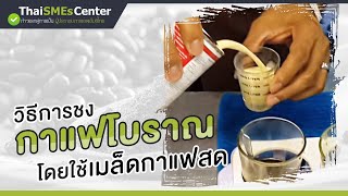 วิธีการชงกาแฟโบราณ โดยใช้เมล็ดกาแฟสด