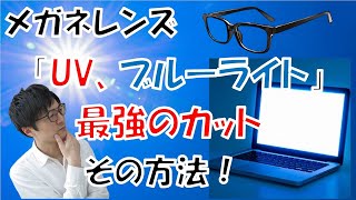 メガネレンズで紫外線とブルーライトをとにかくしっかりカットする方法！