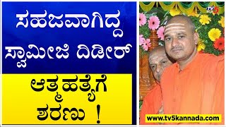 Shri Guru Madiwaleswar Math : ಎಂದಿನಂತೆ ಸಹಜವಾಗಿದ್ದ ಸ್ವಾಮೀಜಿ  ದಿಡೀರ್ ಆತ್ಮಹತ್ಯೆಗೆ ಶರಣು !