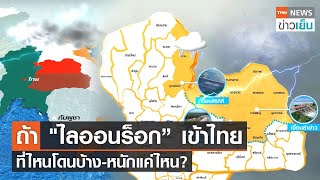 ถ้า "ไลออนร็อก” เข้าไทย ที่ไหนโดนบ้าง-หนักแค่ไหน? | TNN ข่าวเย็น | 05-10-21