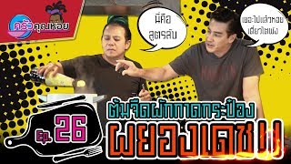 ต้มจืดผักกาดกระป๋องผยองเดช-ครัวคุณหอย I Ep.26