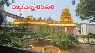 చిక్క(చిన్న)తిరుపతి History of Chikka Tirupathi Temple| Sri Prasanna Venkateshwara Swamy | Bangalore