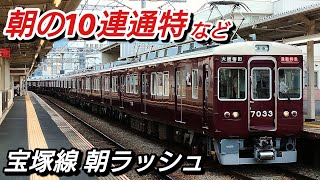 阪急宝塚線 石橋阪大前駅 朝ラッシュ 2021.6.25