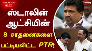 ஸ்டாலின் ஆட்சியின் 8 சாதனைகளை பட்டியலிட்ட PTR! | Stalin | Budget2023 | Sathiyamtv