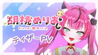 【ティザーPV/TeaserPV】胡桃めりあ【#新人Vtuber】