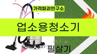 업소용 청소기 리뷰: 최고의 선택은 무엇일까?