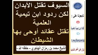 ردود شيخ الإسلام  ابن تيمية العلمية تقتل عقائد أوحى بها الشيطان الشيخ محمد بن رمزان الهاجري