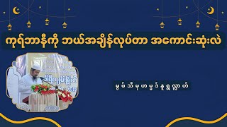 ကုရ်ဘာနီကို ဘယ်အချိန်လုပ်တာအကောင်းဆုံးလဲ - မွဖ်သီမုဟမ္မဒ်နူရွလ္လာဟ် ( B.E ( Civil )