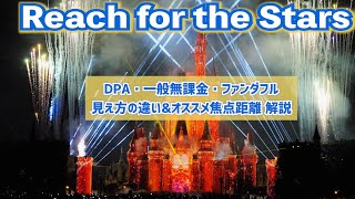 【DPA？ 一般無課金？ ファンダフル？】おすすめ鑑賞場所は？「Reach for the Stars」エリア別の注意点とレンズ。ディズニーランドの新プロジェクションマッピング 2024年9月