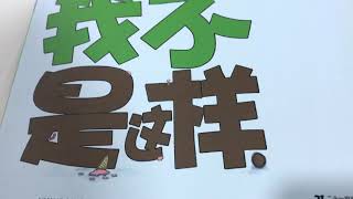 王老师说故事56我不是这样