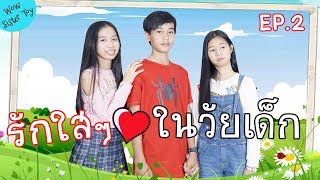 แฟน VS พี่ หนังสั้น รักใสๆในวัยเรียน EP. 2 | WiwaWawow TV