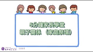 5分鐘家長學堂(5)--親子關係「家庭祭壇」 | 生命頌浸信會