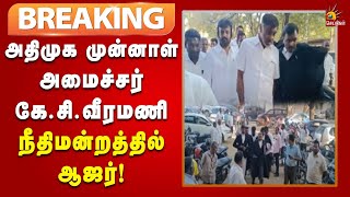 #BREAKING | தேர்தல் வழக்கில் திருப்பத்தூர் நீதிமன்றத்தில் ஆஜரானார் அதிமுக முன்னாள் அமைச்சர்!