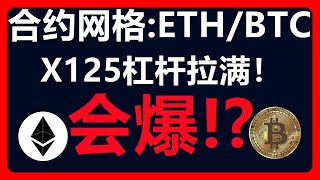 使用125倍杠杆玩合约网格，会爆！？派网ETH/BTC合约网格套利玩出新高度！#217