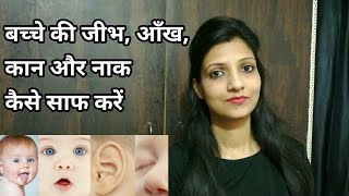 शिशु की जीभ, नाक, आँख और कान कैसे साफ करें!! How to clean BABY'S tongue, nose, ear and eyes