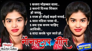 #4k_video 2025 नॉनस्टाप भोजपुरी सॉन्ग कजरा मोहब्बत वाला #रुचि_यादव #ruchiyadavkabirha