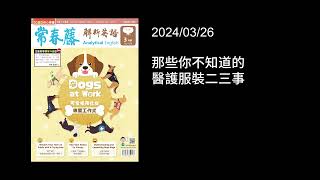 解析英語20240326- 那些你不知道的醫護服裝二三事- Healthcare Uniforms: The Colors of Professionalism and Perception