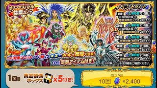 【ZB】オリンポス応援ガシャ　Saint Seiya Cosmo Fantasy　聖闘士星矢ゾディアックブレイブ