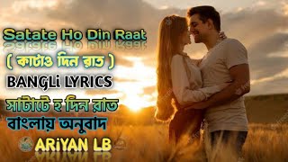 Satate Ho Din Raat hindi song lyrics Bangla lyrics। সাটাটে হ দিন রাত। বাংলায় অনুবাদ। ariyanlb