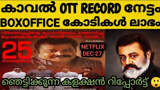 Kaaval Total Box Office collection 😳|kaaval Netflix Release| കോടികളുടെ വമ്പൻ നേട്ടം| SG മാസ്സ്