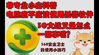 小百科普，要不要使用杀毒软件？腾讯大战360究竟是怎么一回事？360安全卫士如何去使用？