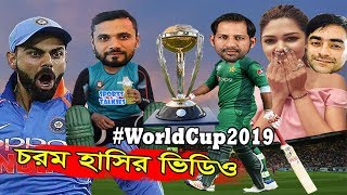 Cricket World Cup 2019 Best Funny Dubbing Mashrafe Mortaza,Virat Kohli, Rashid Khan, Sarfraz Ahmed