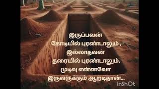 இருப்பவனுக்கும் சரி இல்லாதவனுக்கும் சரி முடிவு என்னவோ ஆறடி தான் 😭😭#youtubeshorts