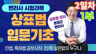 상표법 입문기초 강의 (2일차-1부)_변리사 시험과목_상표법 기본강의의 이전단계 무료인강