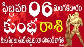 కుంభరాశి 06 మీకు పిల్లలు ఉంటే తప్పకుండా చూడండి  kumbha rasi February 2024 | kumbha rashi telugu 2024