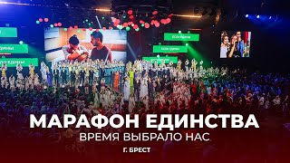 💥Марафон единства в Бресте | Время выбрало нас! | ТЕЛЕВЕРСИЯ