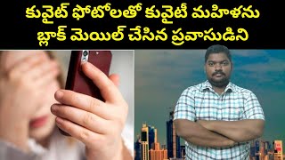 కువైట్ ఫోటోలతో కువైటీ మహిళను || Kuwait Woman Face This Situation || SukanyaTv Telugu