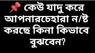 #BanglaWaz  কেউ যাদু করে আপনার চেহারা ন/ষ্ট করছে কিনা কিভাবে বুঝবেন? #fypviralシ2024#foryouシpage