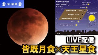 【ノーカット】皆既月食×天王星食　東京・羽田からお届けします（2022年11月8日）