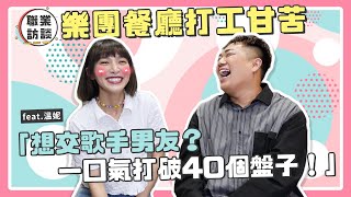 【職業訪談】樂團餐廳甘苦！想交歌手男友「打破40個碗盤」feat.溫妮