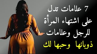 7 علامات انجذاب المرأة للرجل