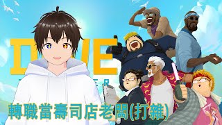 《潛水員戴夫 DAVE THE DIVER》今次轉職當壽司店老闆！(新遊戲) [直播] 2024-10-09 #01 ＜中文粵語＞