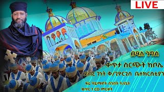 🛑LIVE ቀጥታ ስርጭ ከቦሌ ደብረ ገነት ቅዱስ ጊዮርጊስ ቤተክርስቲያን \