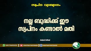 നല്ല ബുദ്ധിക്ക് ഈ സ്വപ്നം കണ്ടാൽ മതി | Aslami Usthad | Swapna vyakyanam