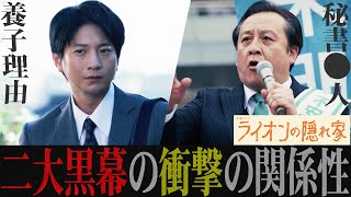 【ライオンの隠れ家】7話 橘祥吾は利用されている？真の黒幕は