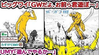 【再編集・総集編】ビッグワイ「お前ら君遊ぼ～」ウルトラムキムキワイ「遊んでやるか…」【2ch 面白いスレ】【なんJ】【音声：ずんだもん】【VOICEVOX】