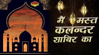 Main Mast Kalander Sabir Ka | Imran Taaj | Islamic Song | Devotional Song | Qawwali | Sonic Qawwali