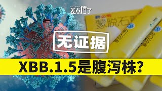 【差点信了】XBB 1 5主攻消化道？是腹泻株？