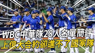 WBC資格賽28人名單出爐！陳子豪國家隊絕緣體再次發威，上億合約進不了國家隊！#陳傑憲 #徐若熙 #張育成 #林維恩 #中華職棒 #陳子豪